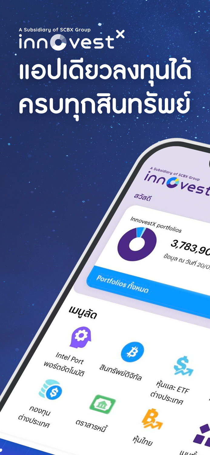 InnovestX เทรดหุ้น ซื้อกองทุน