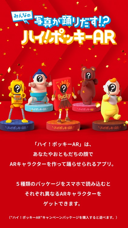 ハイ！ポッキーAR
