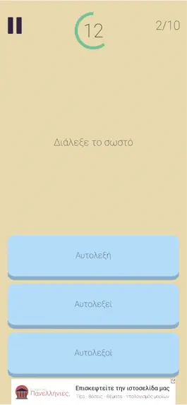 Game screenshot ΄Ετοιμοι για Πανελλήνιες; apk