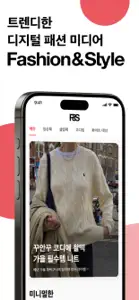 패션 & 스타일 screenshot #1 for iPhone