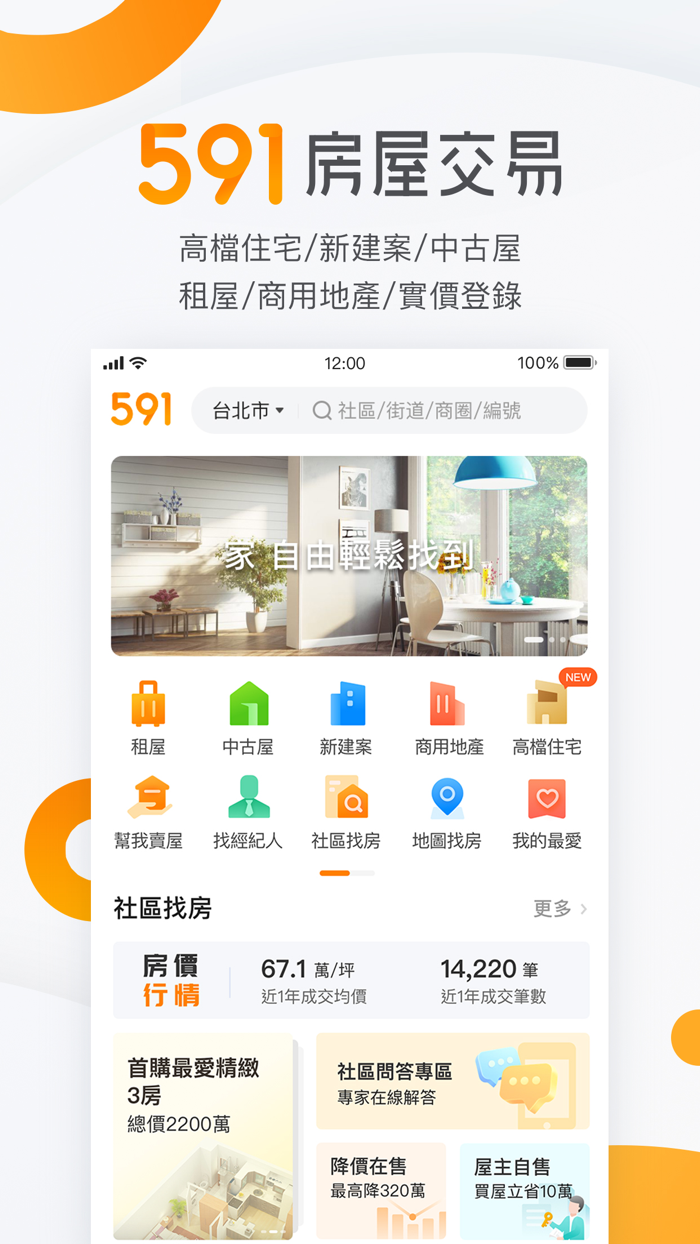 591房屋交易-租屋買屋查房價首選APP