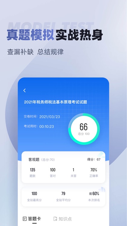 税务师考试聚题库