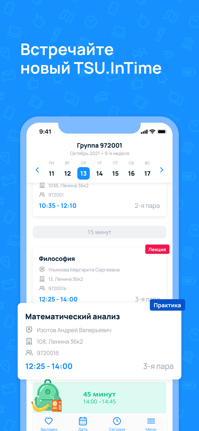 TSU.InTime – расписание