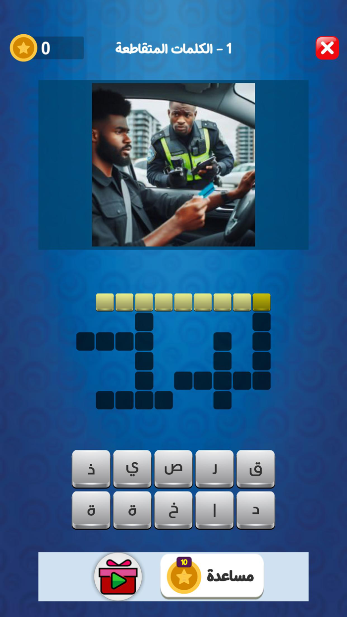 تحدي الكلمات المتقاطعة