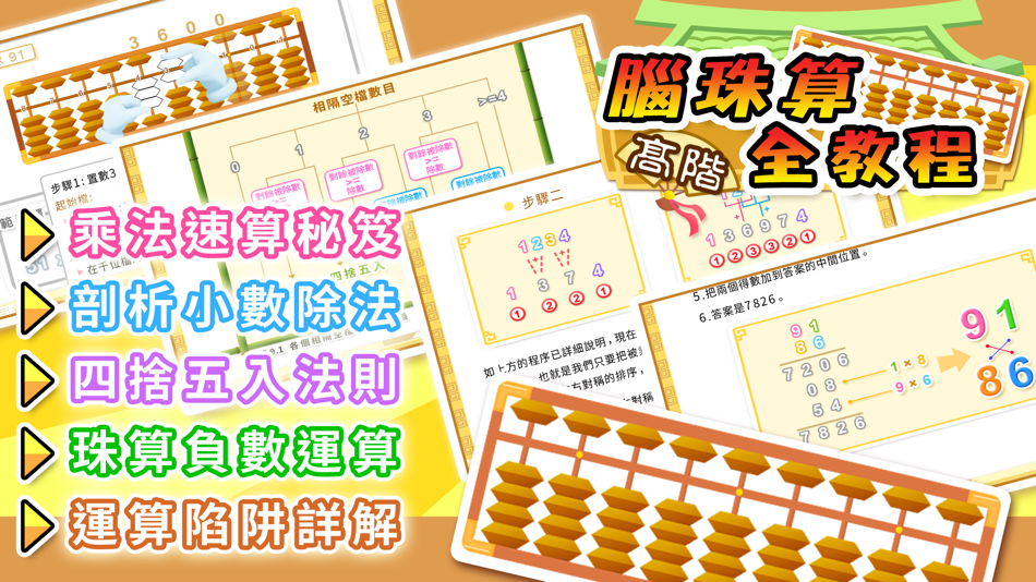 #1. 腦珠算全教程(高階) (iOS) By: Hamster Force Multimedia Ltd.