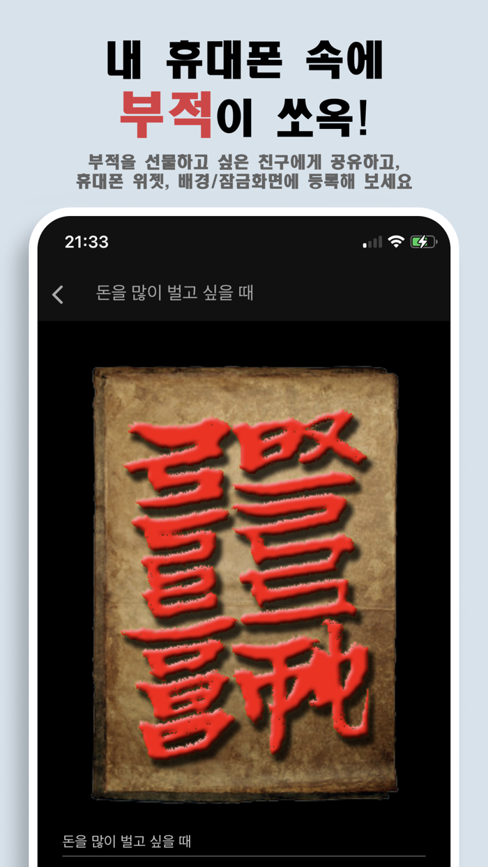 나를 지켜주는 부적 - Ai 운세 궁합 사주