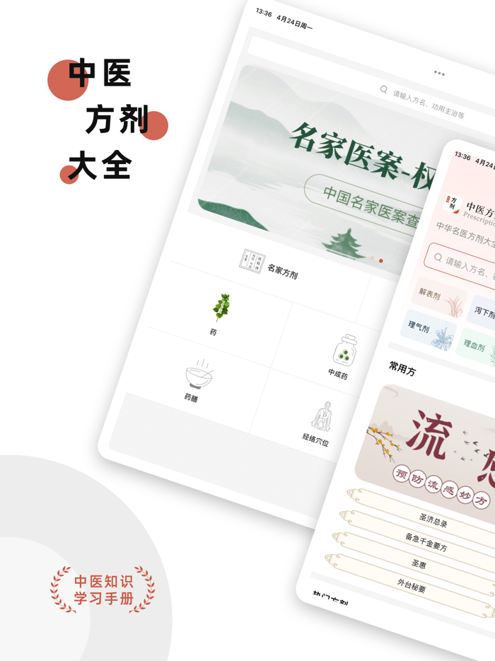 中医方剂-中药方剂大全