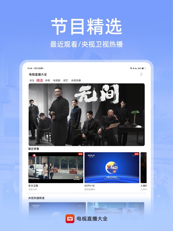 电视直播大全 - 央视卫视手机电视高清直播 iPad screenshot 1 - Lifestyle app