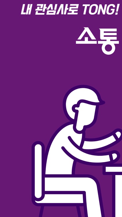 소통 - Sotong screenshot-4
