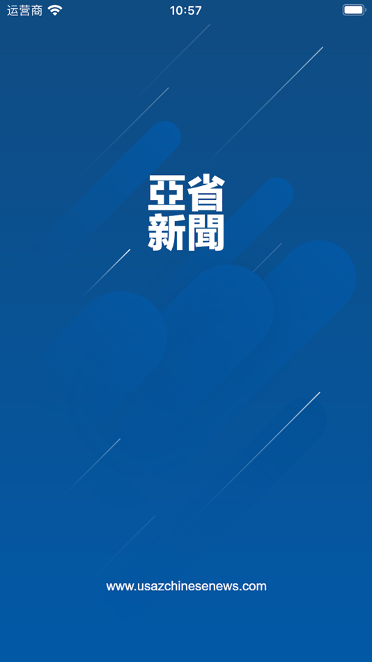 #1. 亚省新闻 (iOS) 由: 垒 王