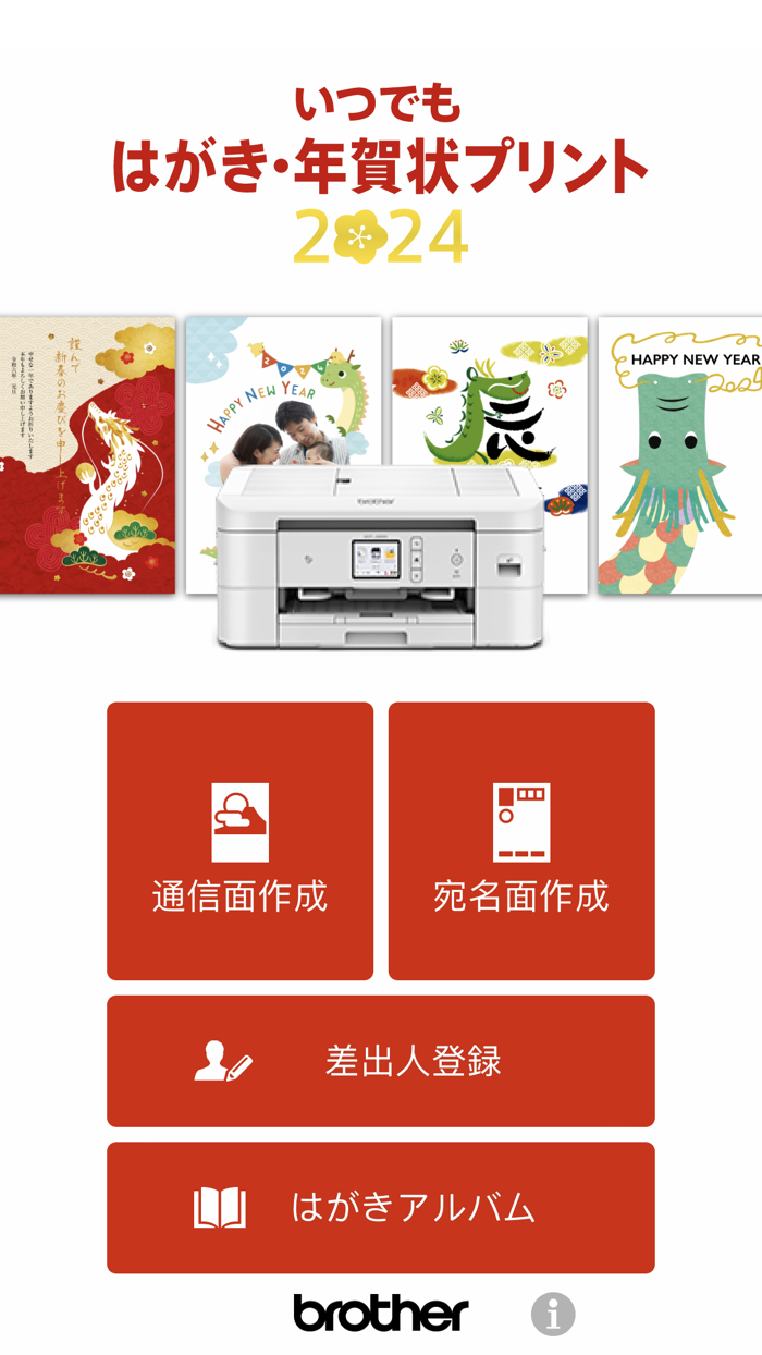 Brother はがき・年賀状プリント