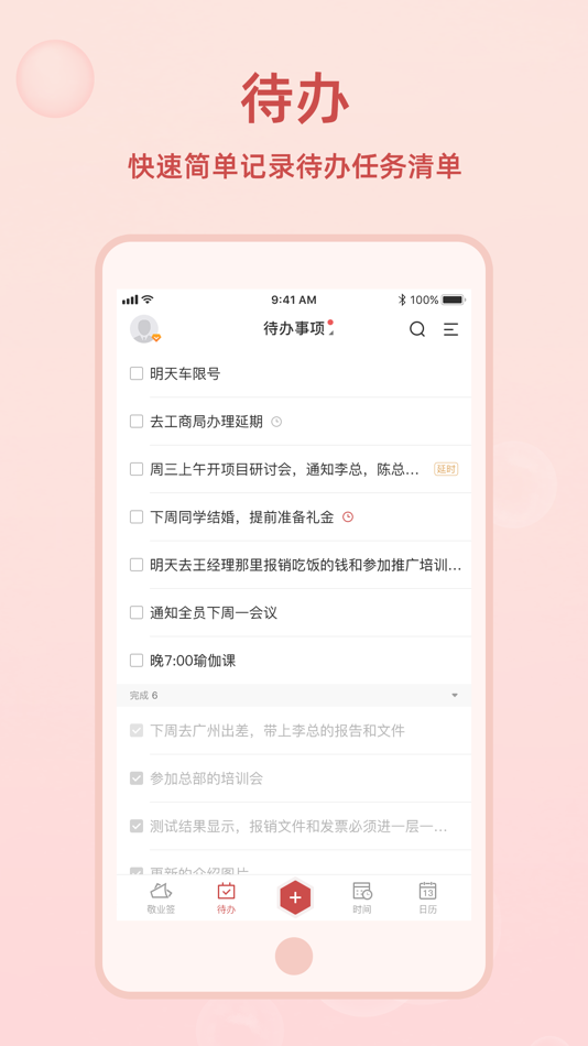 #2. 敬业签 - 记事备忘云便签 (iOS) 由: 河南礼恰网络科技有限公司