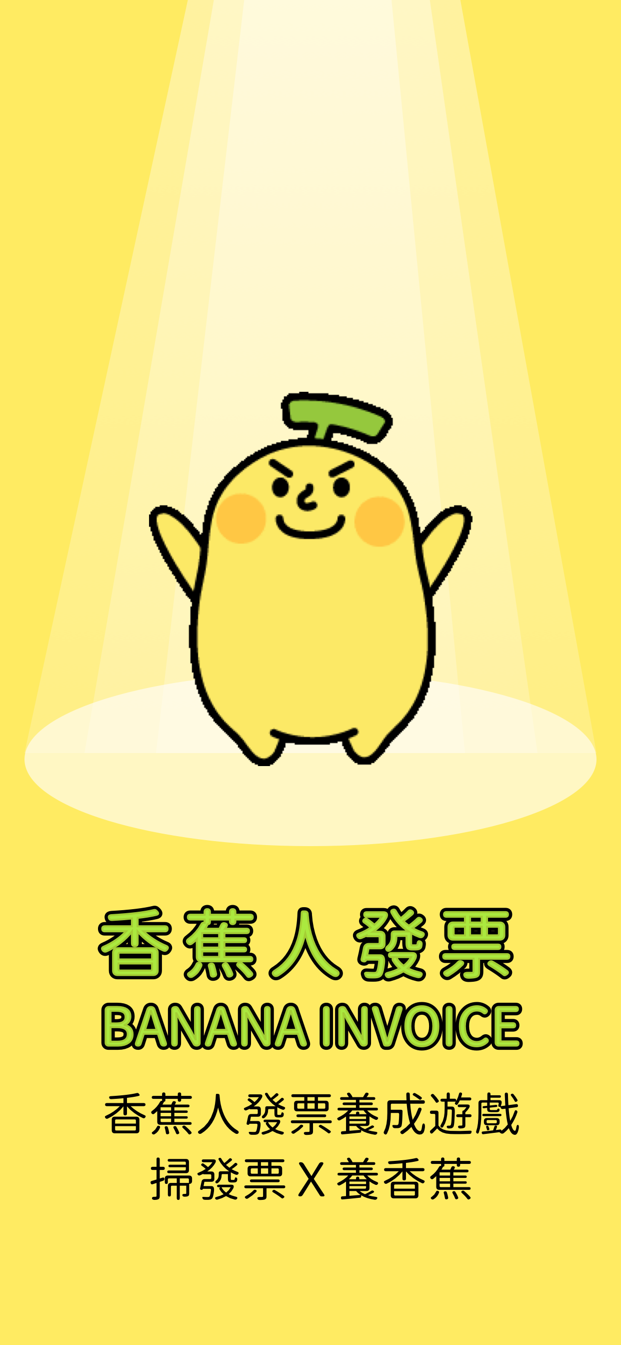 香蕉人發票