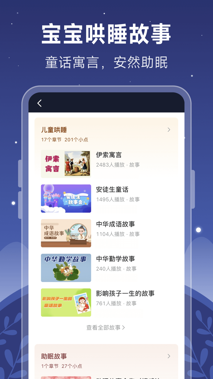 助眠睡前故事-懒人有声朗诵听书听故事FM