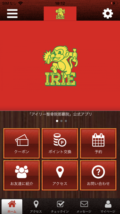 IRIE整骨院　公式アプリ Screenshot
