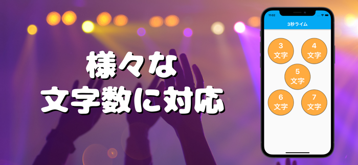 3秒ライム-ランダムな単語でライムをする韻踏み練習アプリ