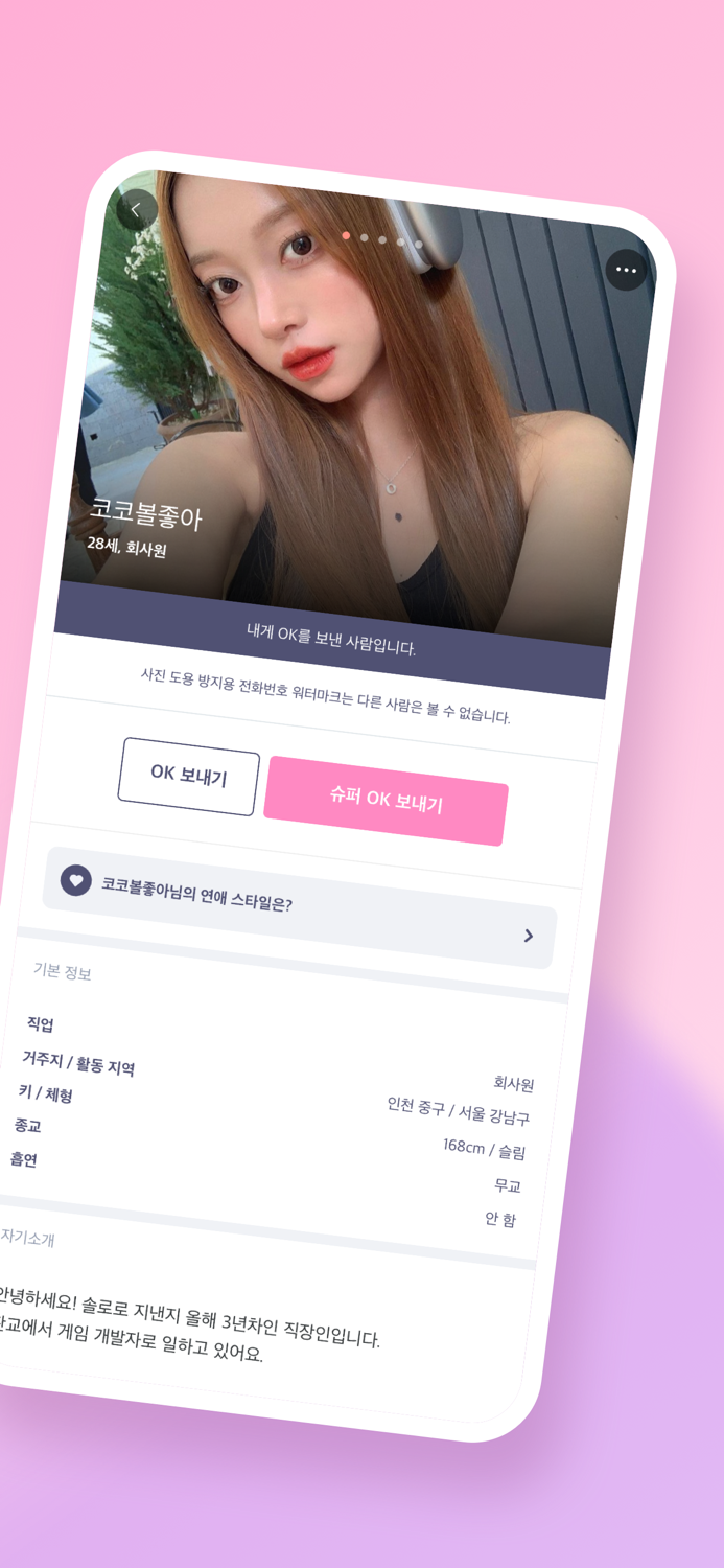 코코 소개팅 - 마음에 피어나는 로맨스 대화 만남