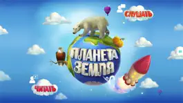 Game screenshot Детские книги: Планета Земля mod apk