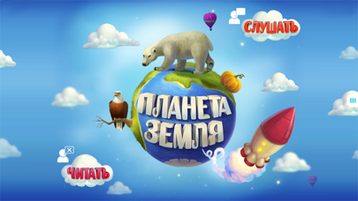 Детские книги: Планета Земля Screenshot