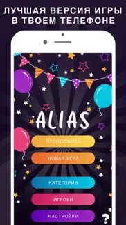 alias party: игра Алиас Элиас iphone screenshot 1