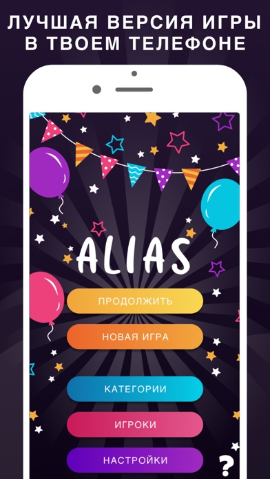 Alias party: игра Алиас Элиас Screenshot