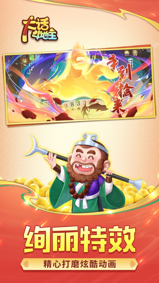 #5. 大话斗地主-打扑克真人版单机斗地主游戏 (iOS) Podle: Shenyang Small Target Information Technology Co. Ltd