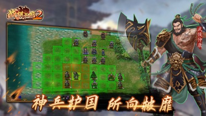 战棋三国2-经典再现三国群英梦のおすすめ画像1