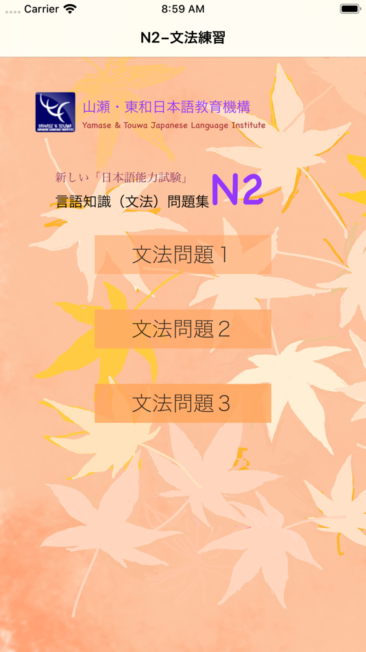 #1. JLPT N2 文法練習 (iOS) بواسطة: Yamase & Touwa Japanese Insititute