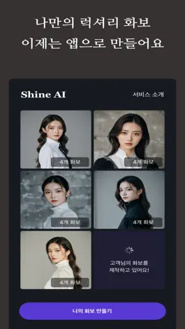 Game screenshot 샤인 AI - 고급 스튜디오 화보를 앱에서 만들다 apk