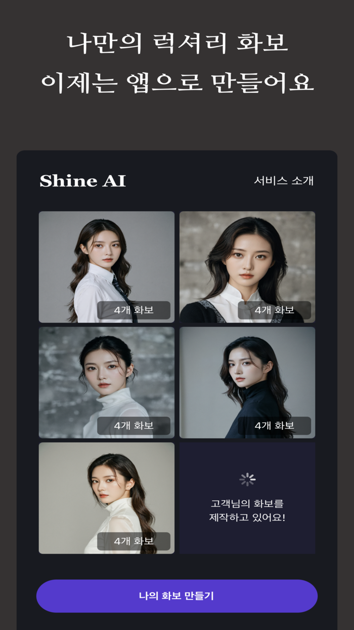 샤인 AI - 고급 스튜디오 화보를 앱에서 만들다