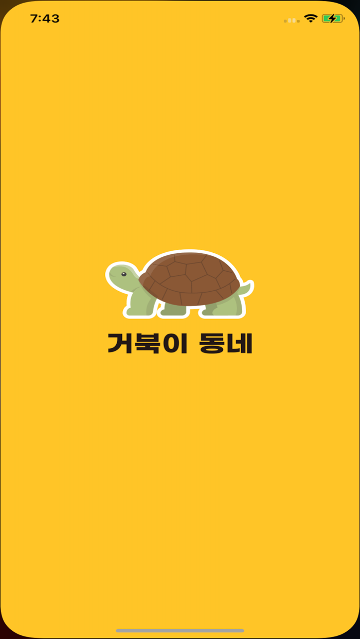거북이동네