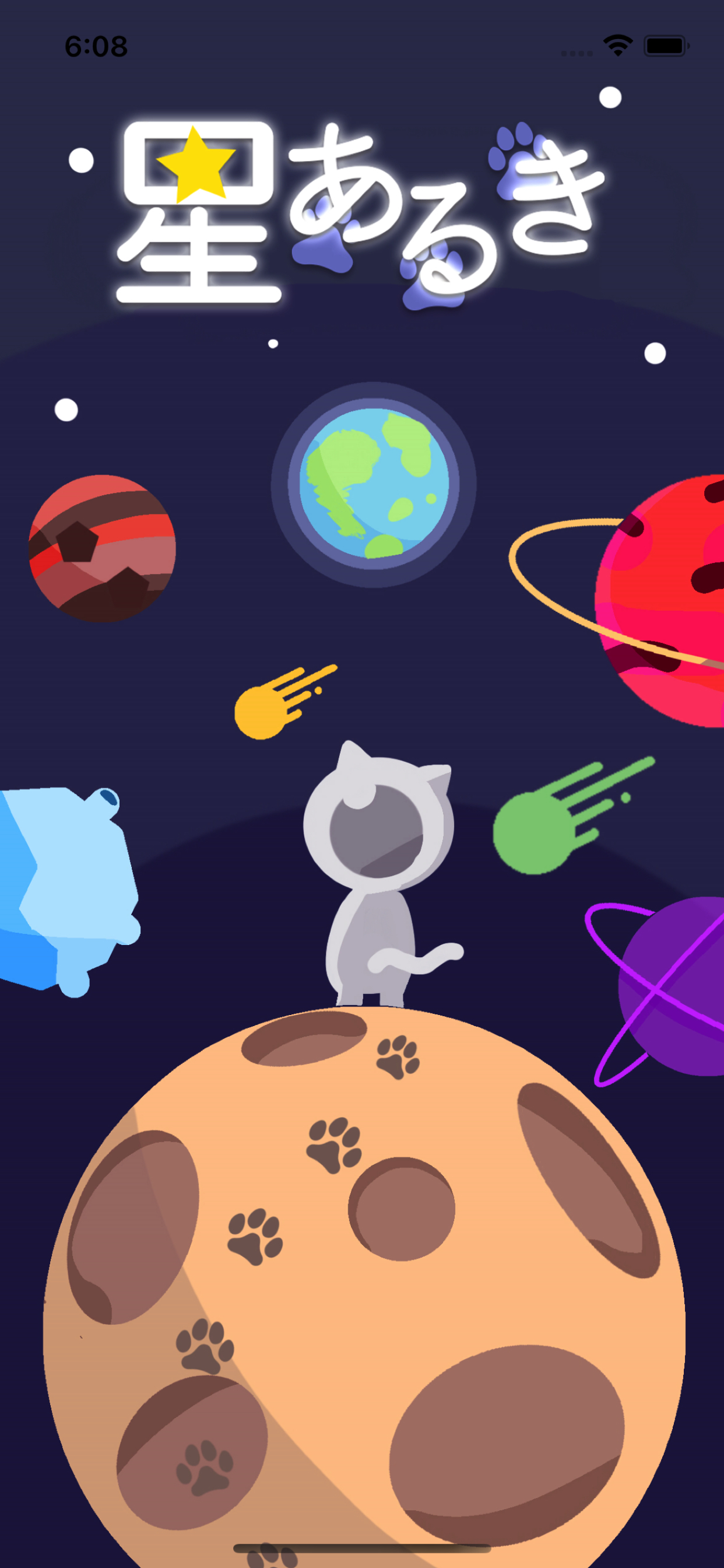 星あるき