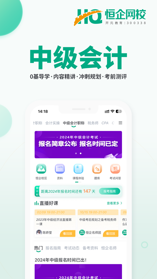 #6. 初级会计职称题库恒企网校 (iOS) 由: 上海恒企教育培训有限公司