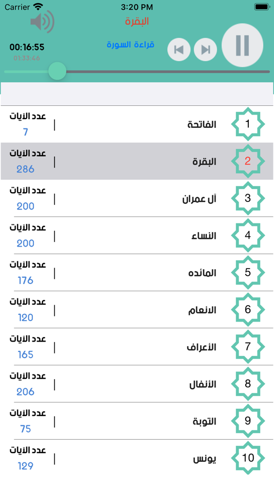 القران الكربم الحصري بدون نت - 3.2 - (iOS)