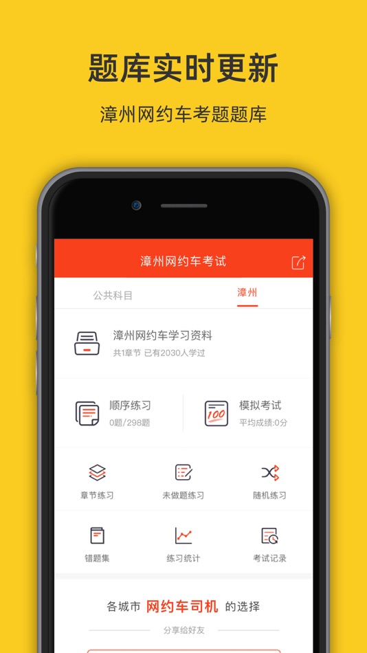 #1. 漳州网约车考试-网约车考试司机从业资格证新题库 (iOS) 由: 罡 戴