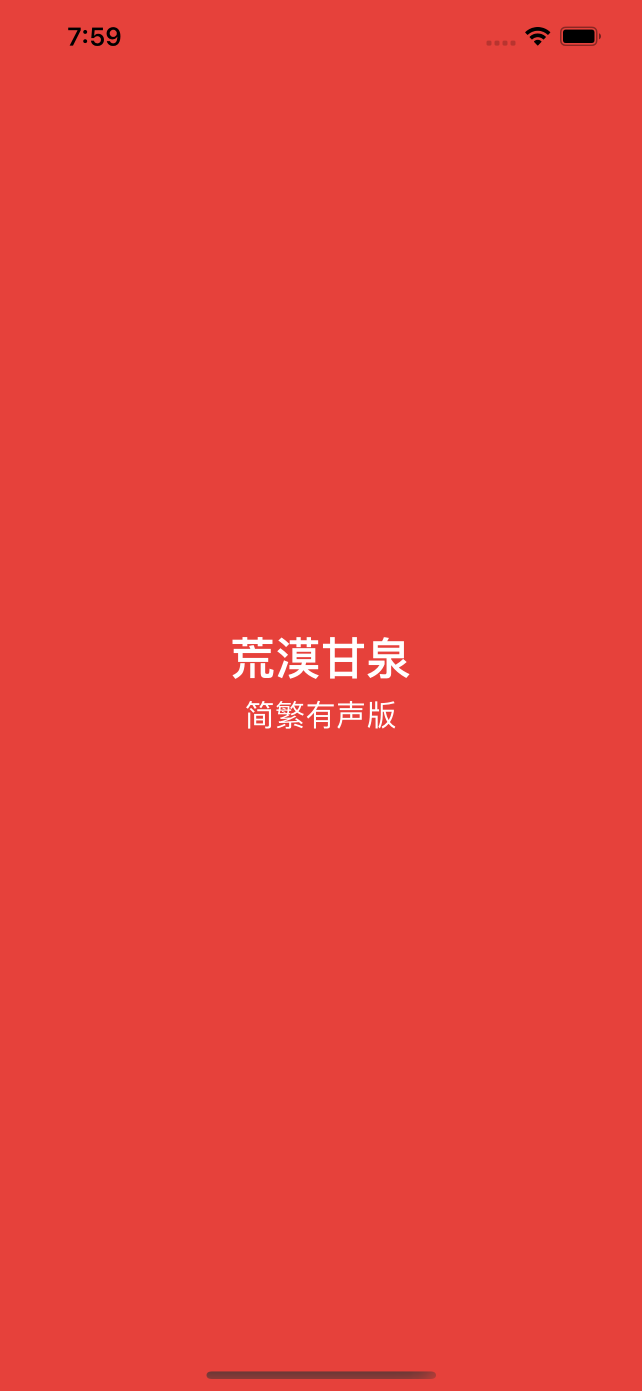 荒漠甘泉-简繁有声版