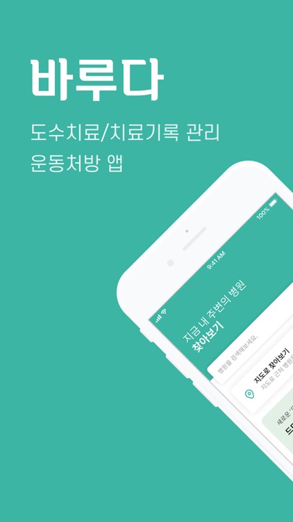 바루다 - 도수치료 예약, 치료기록 관리앱