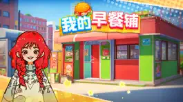 Game screenshot 我的早餐铺-欢迎来到美食之都，在这里你可以体验当老板开餐厅 mod apk
