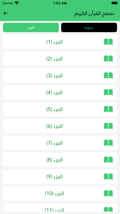 القرآن مصحف ذو الجلال والإكرام Screenshot