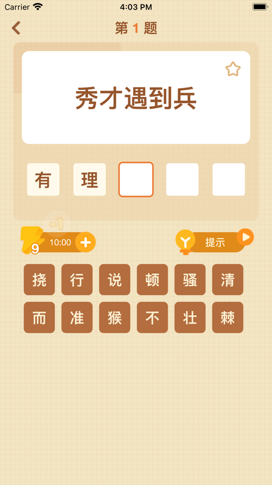 #5. 歇后语高手 - 歇后语答题闯关 (iOS) 来自: 杭州家之馨电子商务有限公司