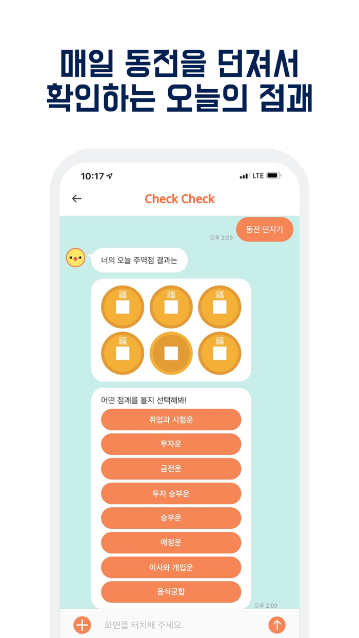 check check-운세사주 궁합 토정비결 챗봇