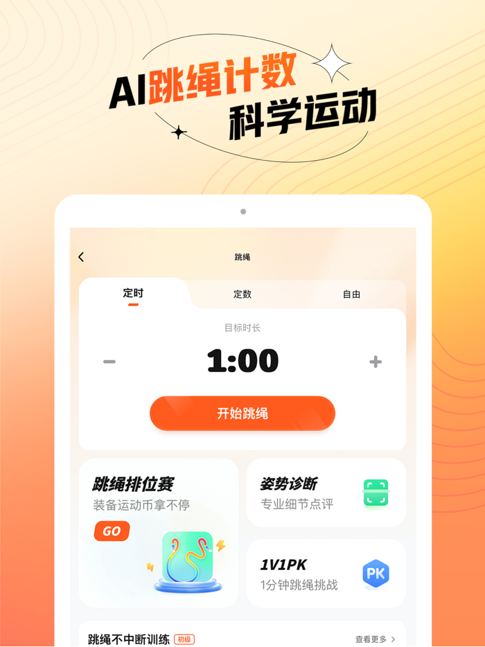 百分运动-青少儿跳绳健身体育锻炼助手