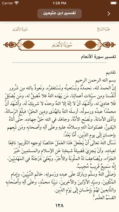 مصحف ابن عثيمين وتفسيره Screenshot
