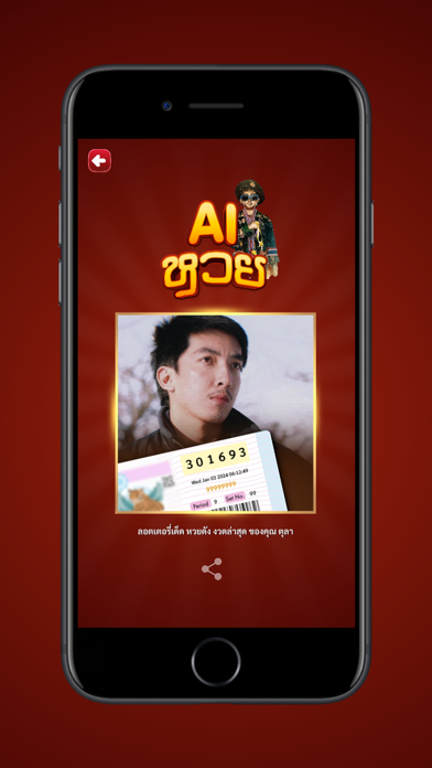 AI ทำนายหวย Screenshot