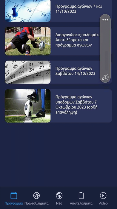 ΕΠΣ Μακεδονίας Screenshot