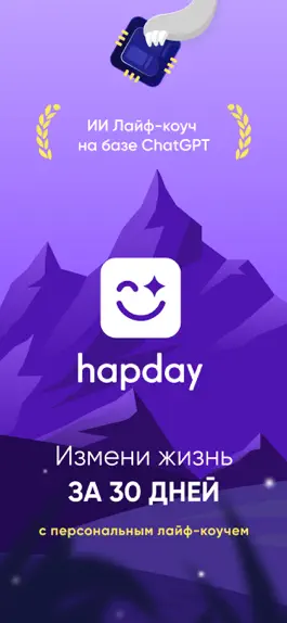 Game screenshot HAPDAY: ИИ Лайф-коуч mod apk