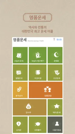 Game screenshot 명품운세 Pro - 모든 운세,사주,궁합을 한자리에 mod apk