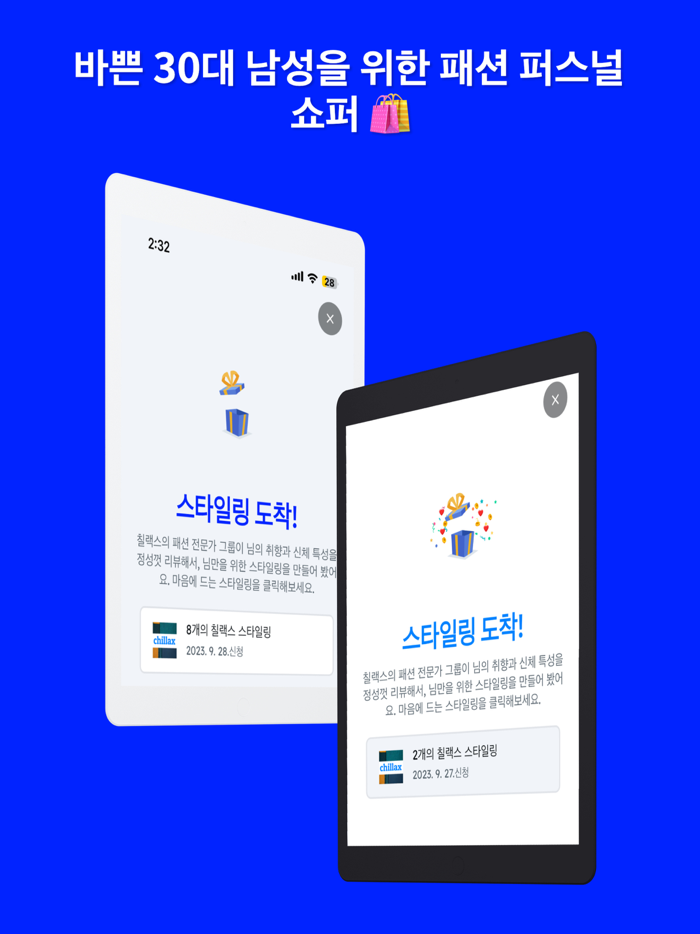 칠랙스 - 패션 퍼스널 쇼퍼