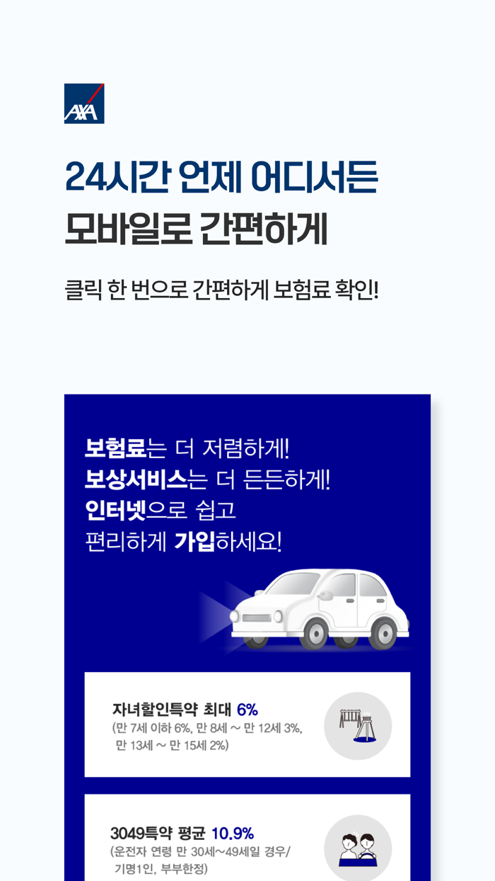 AXA 다이렉트자동차보험