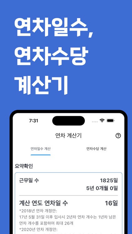 연차계산기 - 연차수당 계산, 연차일수 계산, 연차관리